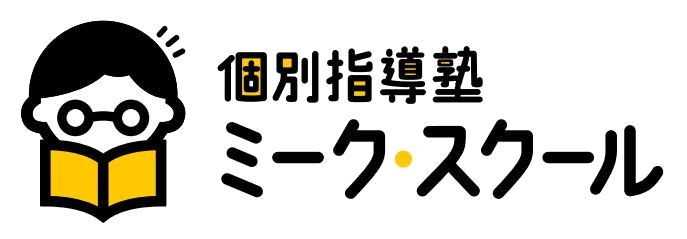 個別指導塾ミークスクール