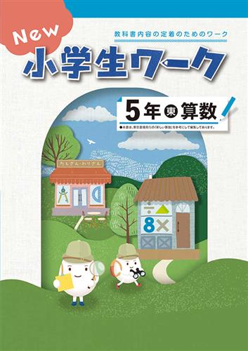 小学生ワーク（学書）
